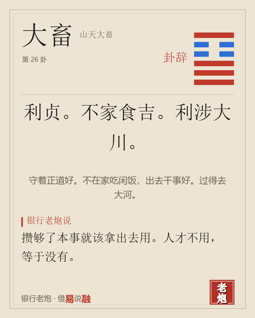 大畜 · 山天大畜