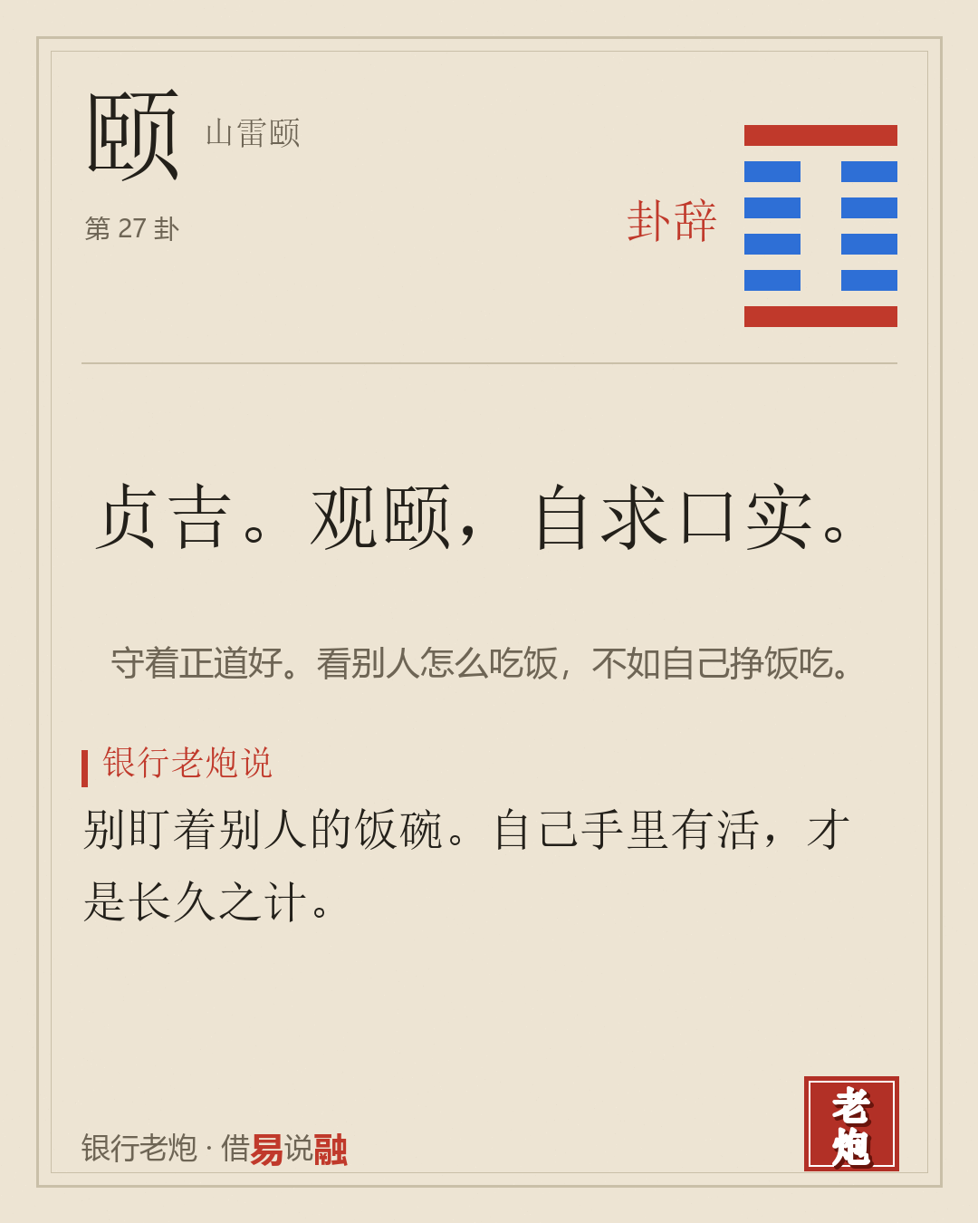 颐 · 山雷颐