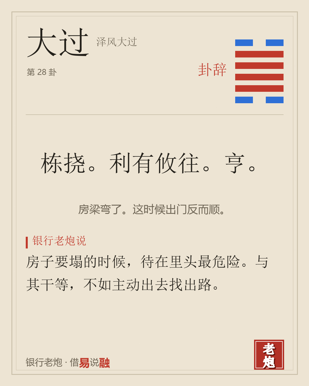 大过 · 泽风大过