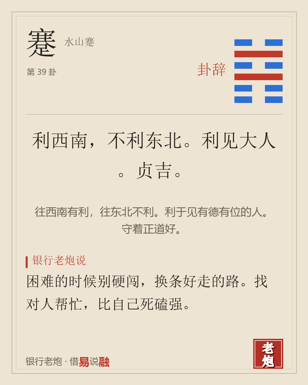 蹇 · 水山蹇