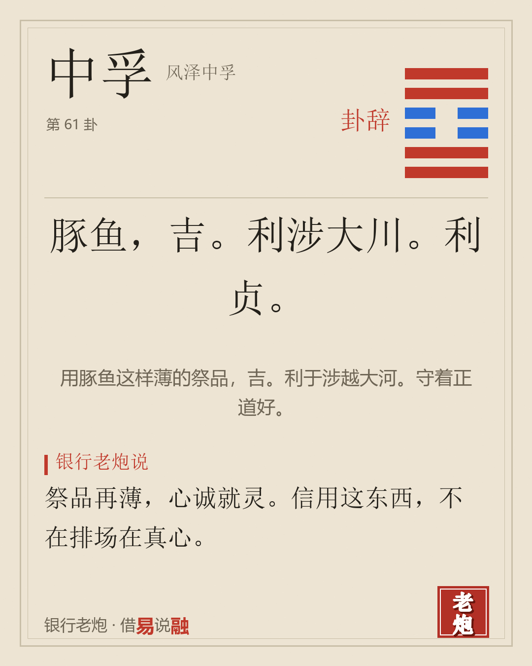 中孚 · 风泽中孚
