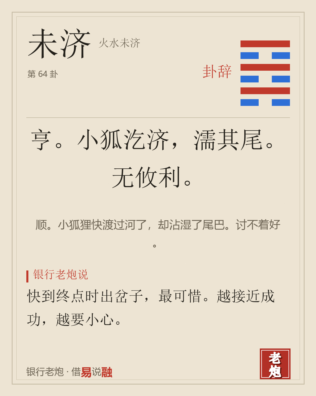 未济 · 火水未济